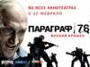 В силу вступает «Параграф 78» В силу вступает «Параграф 78»