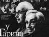 У Гарина и Локшиной У Гарина и Локшиной
