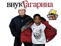 Гагарин и его внук
