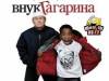 Гагарин и его внук Гагарин и его внук