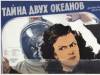 «Тайна двух океанов» - роман и его экранизация «Тайна двух океанов» - роман и его экранизация