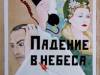 Падение в небеса Падение в небеса