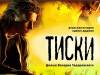 В «тисках» нашего времени В «тисках» нашего времени
