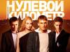 Нулевой километр Нулевой километр