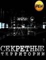 Секретные территории Секретные территории