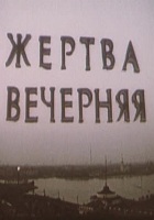 Жертва вечерняя (1984-1987)