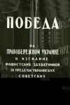 Победа на Правобережной Украине (1944)