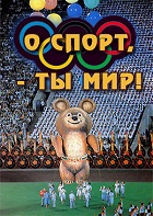 О спорт, ты - мир! (1980)