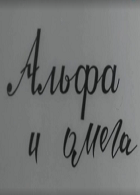 Альфа и омега (1967)