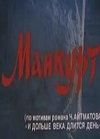 Манкурт (1988,1990)