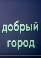Добрый город (1980)