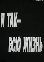 И так - всю жизнь (1975)