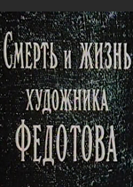 Смерть и жизнь художника Федотова (1990)