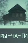 Ры-ча-ги (1990)
