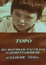 Торо (1986)