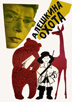 Алёшкина охота (1965)