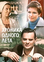 Хроника одного лета (1984)