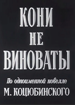 Кони не виноваты (1956)