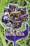 Иван и кобыла (1992)