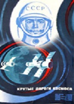 Крутые дороги космоса (1972)