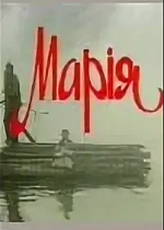 Мария (1988)