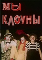 Мы - клоуны (1985)
