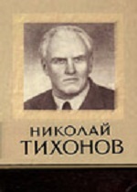 Николай Тихонов: времена и дороги (1977)