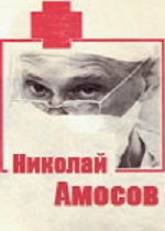 Николай Амосов (1971)