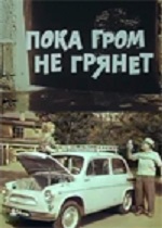 Пока гром не грянет (1967)