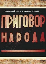 Приговор народа (1943)
