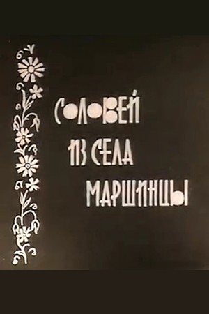 Соловей из села Маршинцы (1966)