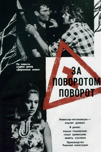 За поворотом - поворот (1968)
