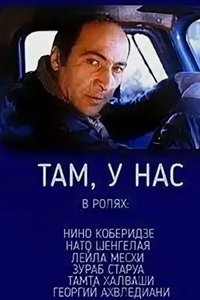Там, у нас (1990)