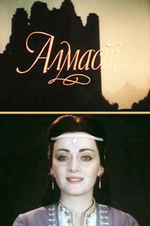 Алмаст (1985)
