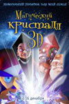 Магический кристалл 3D (2010)