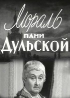 Мораль пани Дульской (1957)