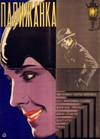 Парижанка (1923)