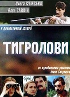 Тигроловы (1994)