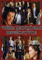 Тайны дворцовых переворотов. Россия, век XVIII-ый (2000-2011)
