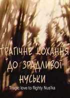 Трагическая любовь к неверной Нуське (2004)