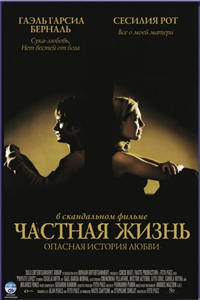 Частная жизнь (2001) Частная жизнь (2001)