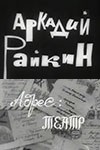 Аркадий Райкин. Адрес: Театр (1967)