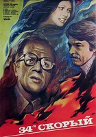 34-й скорый (1981)
