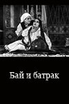 Бай и батрак (1953)