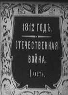 1812 год (1912)