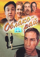 Облако-рай (1990)