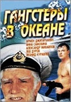 Гангстеры в океане (1991)