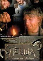 Левша (1986)