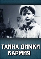 Тайна Димки Кармия (1960)