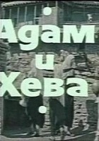 Адам и Хева (1969)